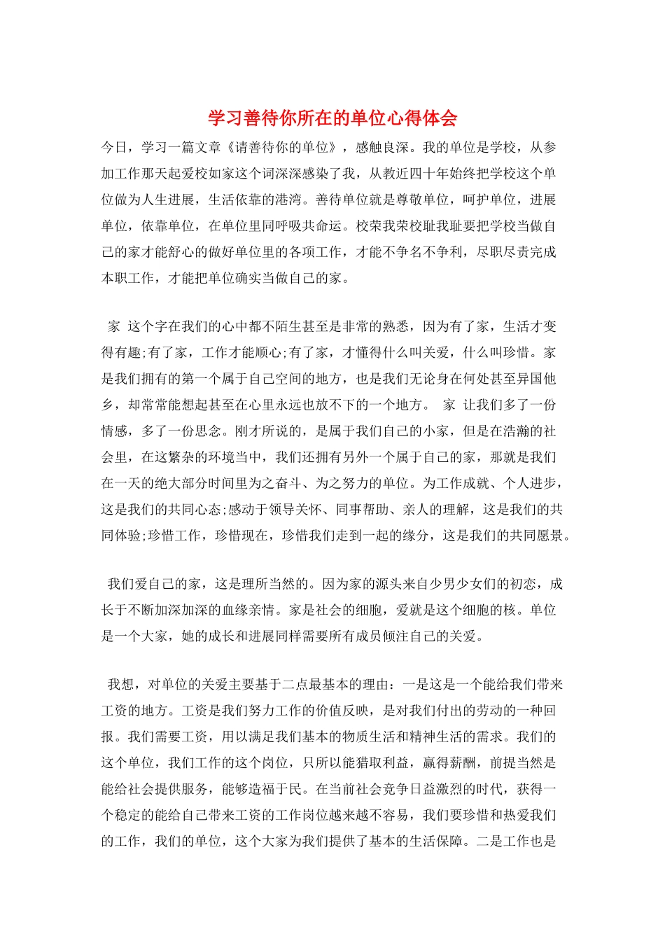 学习善待你所在的单位心得体会_第1页