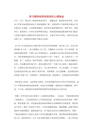 学习善待你所在的单位心得体会