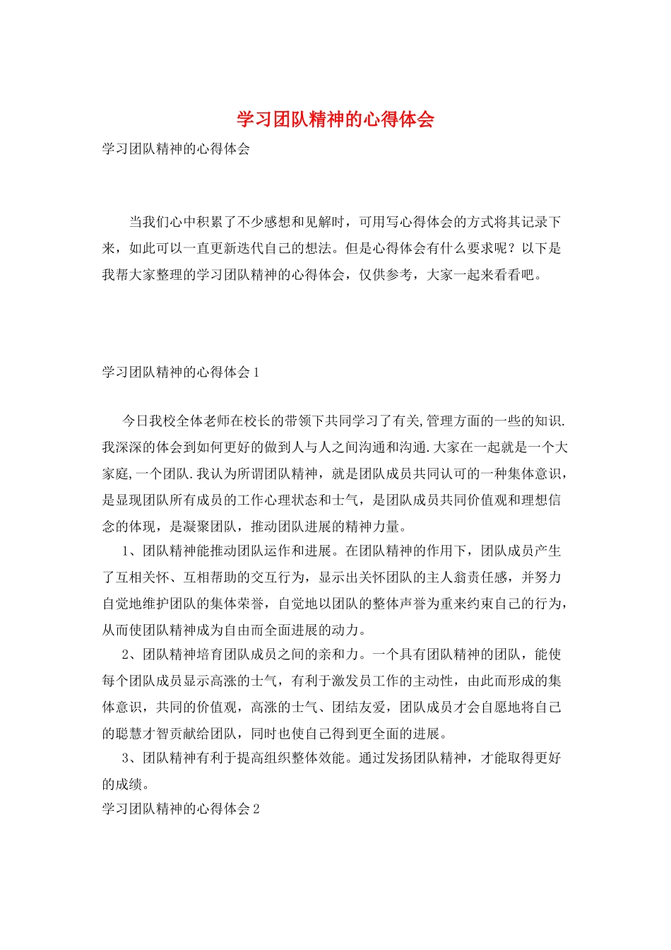 学习团队精神的心得体会_第1页