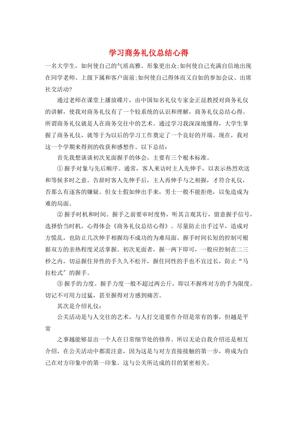 学习商务礼仪总结心得_第1页