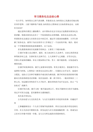 学习商务礼仪总结心得