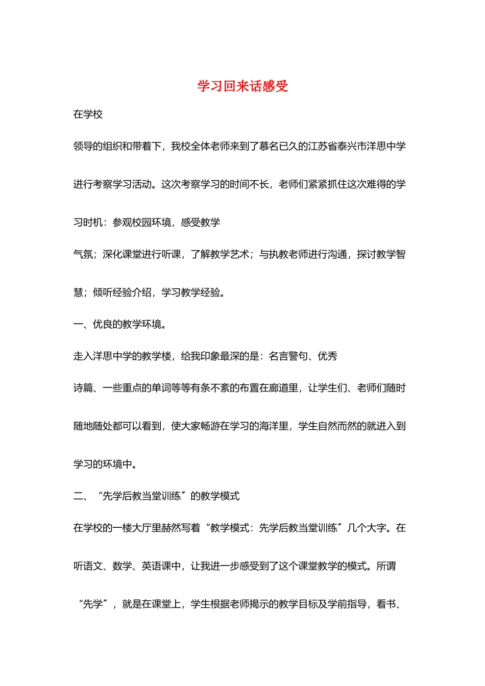 学习回来话感受_第1页