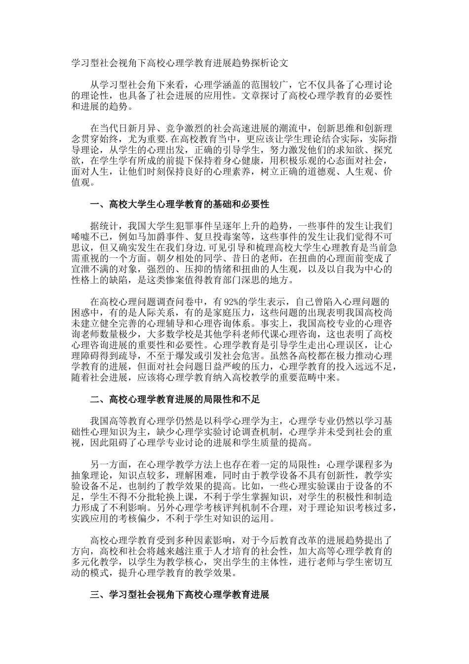 学习型社会视角下高校心理学教育发展趋势探析论文_第1页