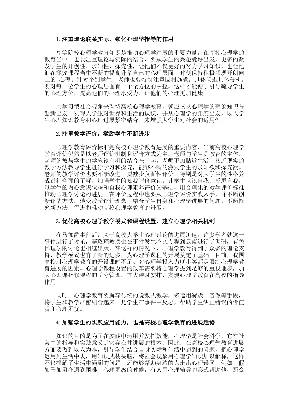 学习型社会视角下高校心理学教育发展趋势探析论文_第2页