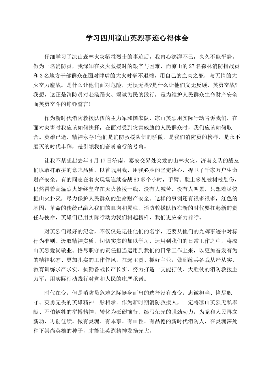 学习四川凉山英烈事迹心得体会_第1页