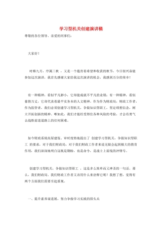 学习型机关创建演讲稿