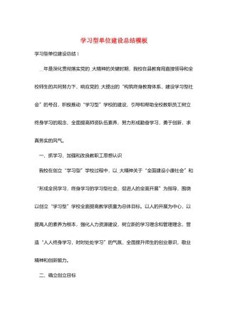学习型单位建设总结模板