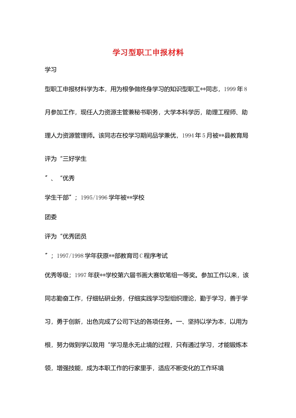 学习型职工申报材料_第1页