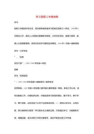 学习型职工申报材料
