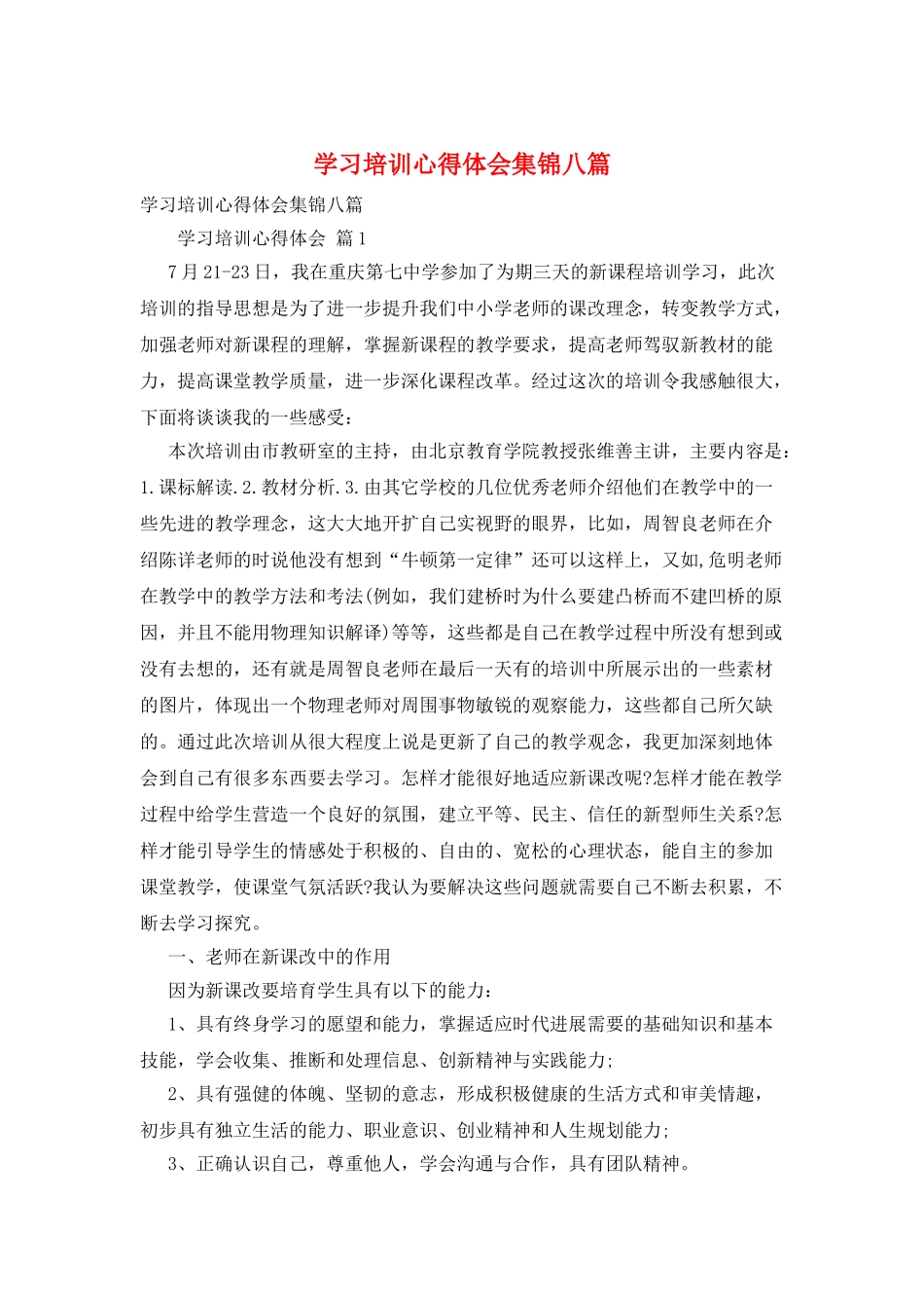 学习培训心得体会集锦八篇_第1页