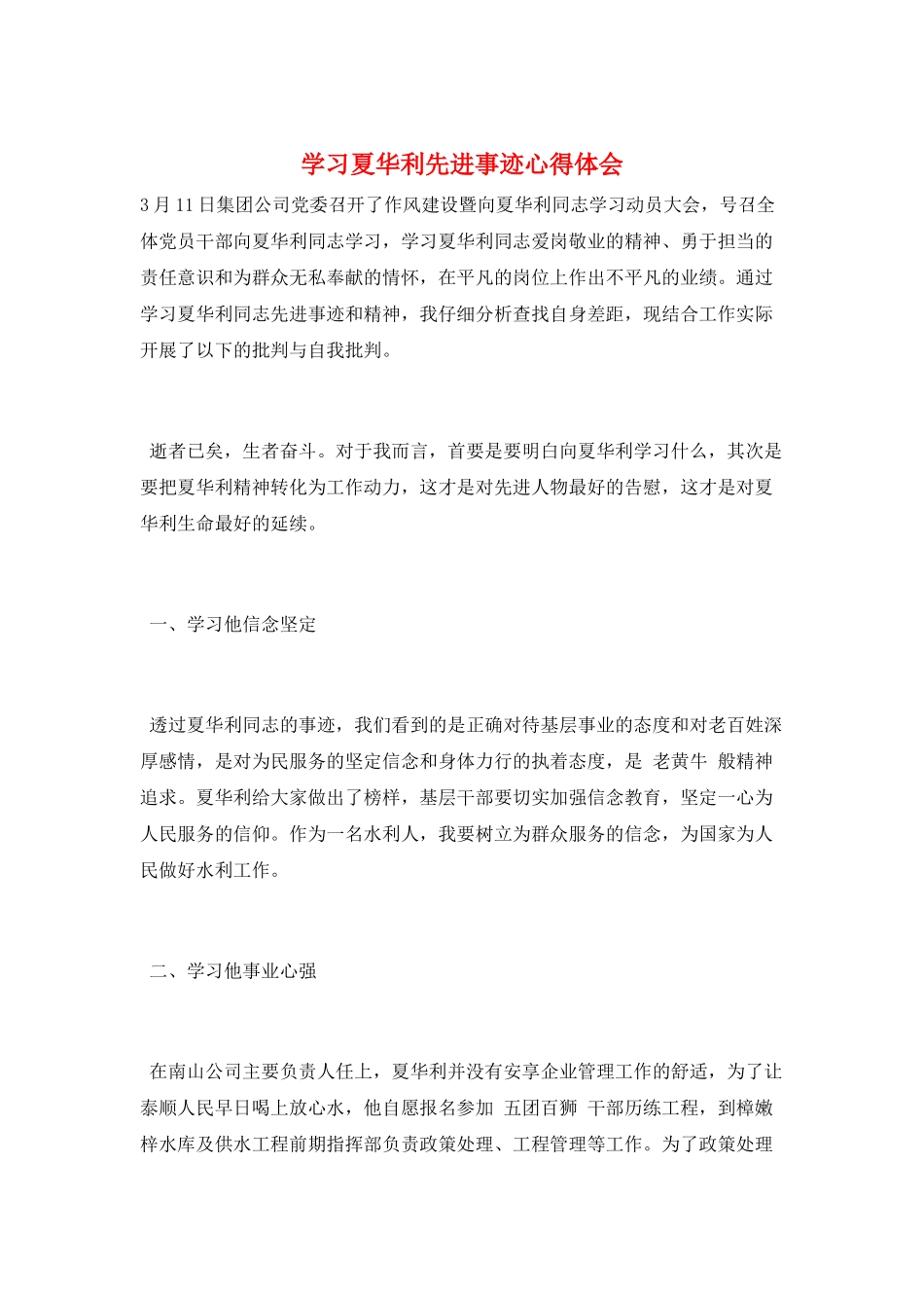 学习夏华利先进事迹心得体会_第1页