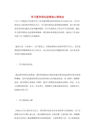 学习夏华利先进事迹心得体会