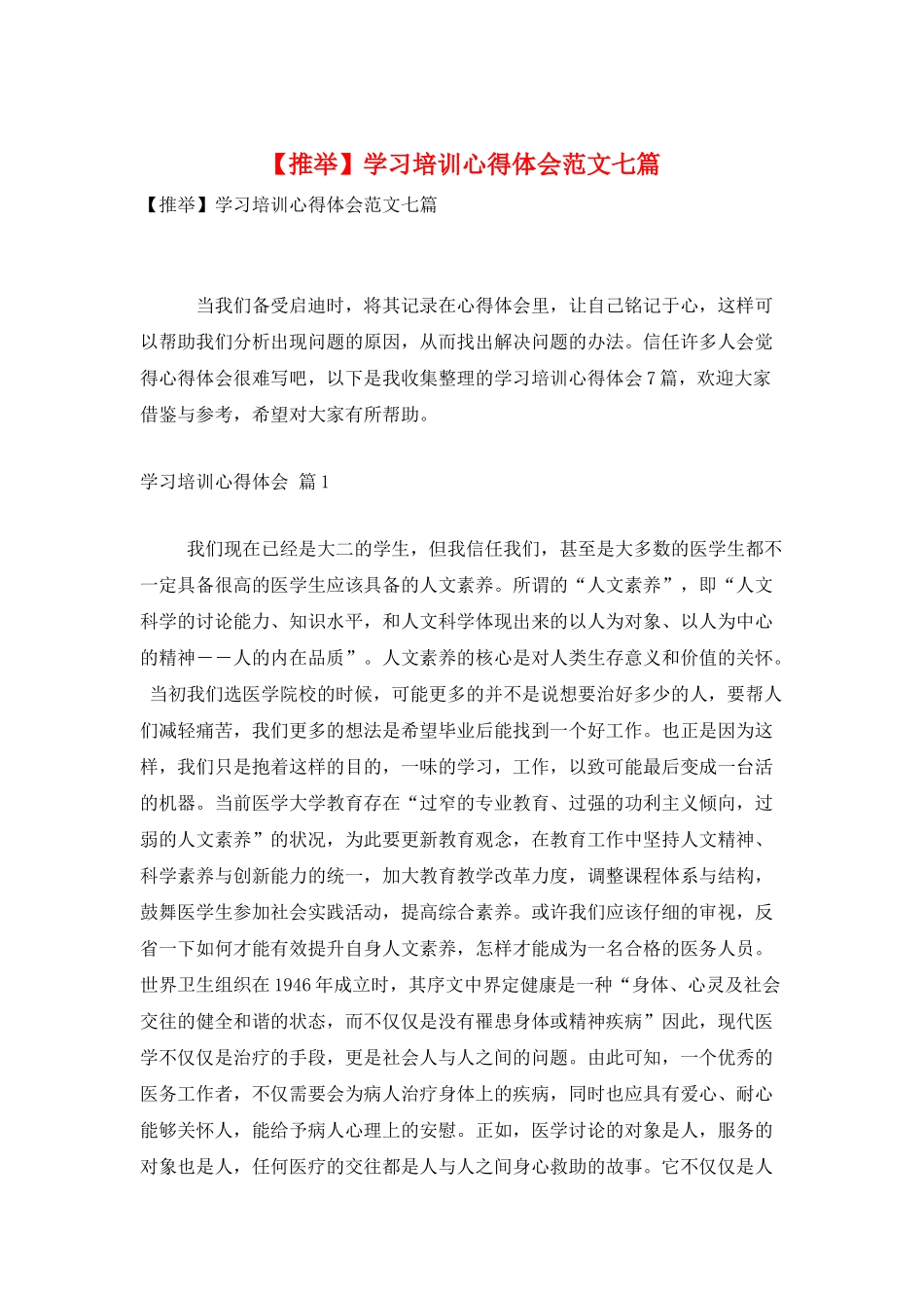 学习培训心得体会范文七篇_第1页