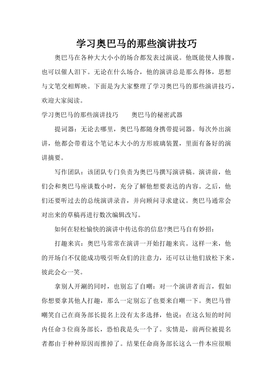 学习奥巴马的那些演讲技巧（标准版）_第1页