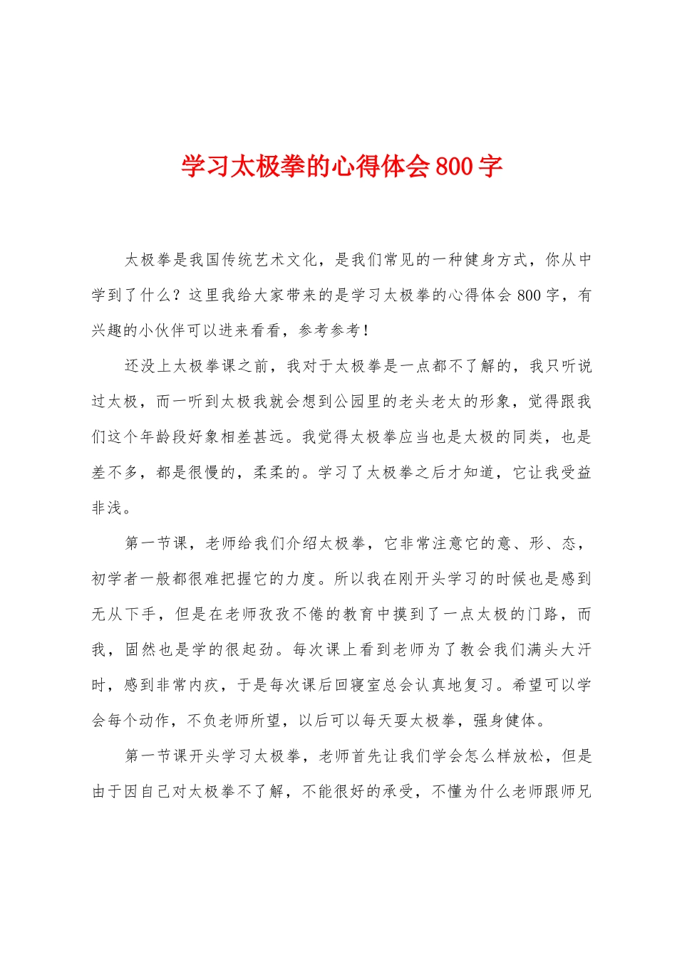 学习太极拳的心得体会800字_第1页