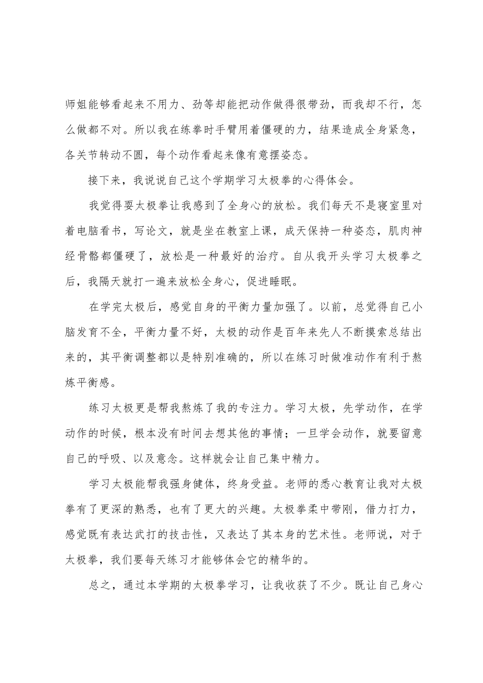 学习太极拳的心得体会800字_第2页