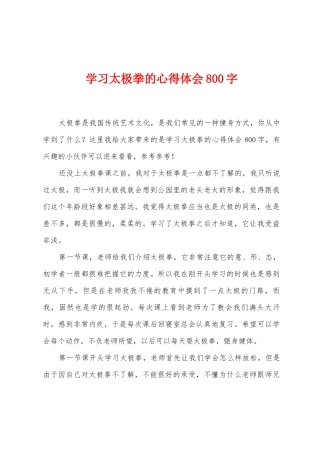 学习太极拳的心得体会800字