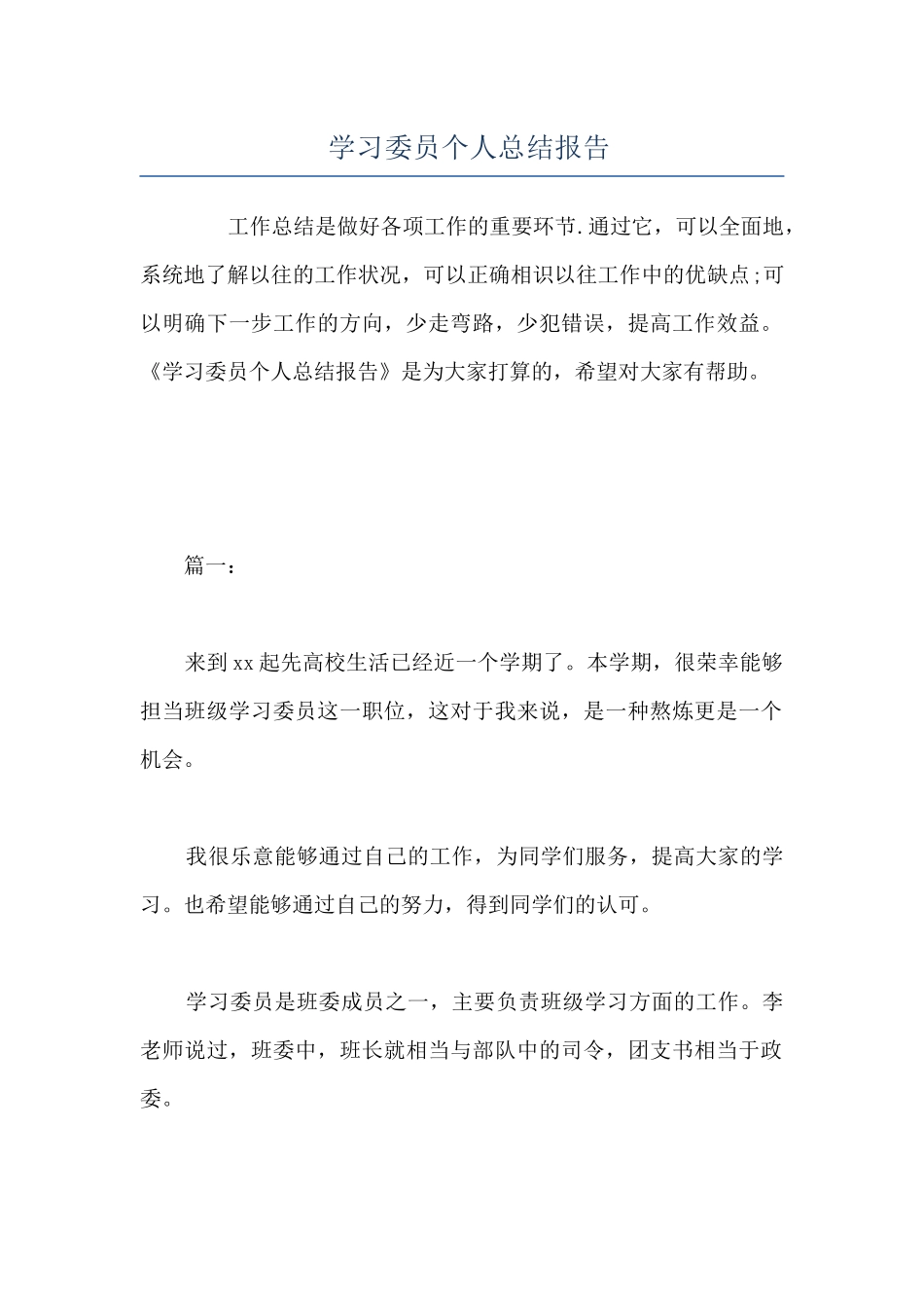 学习委员个人总结报告_第1页