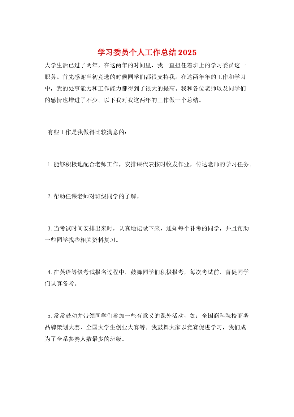学习委员个人工作总结2025_第1页