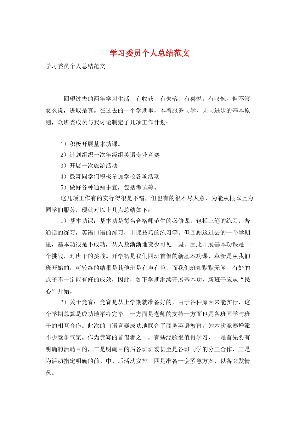 学习委员个人总结范文_第1页