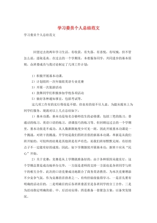 学习委员个人总结范文