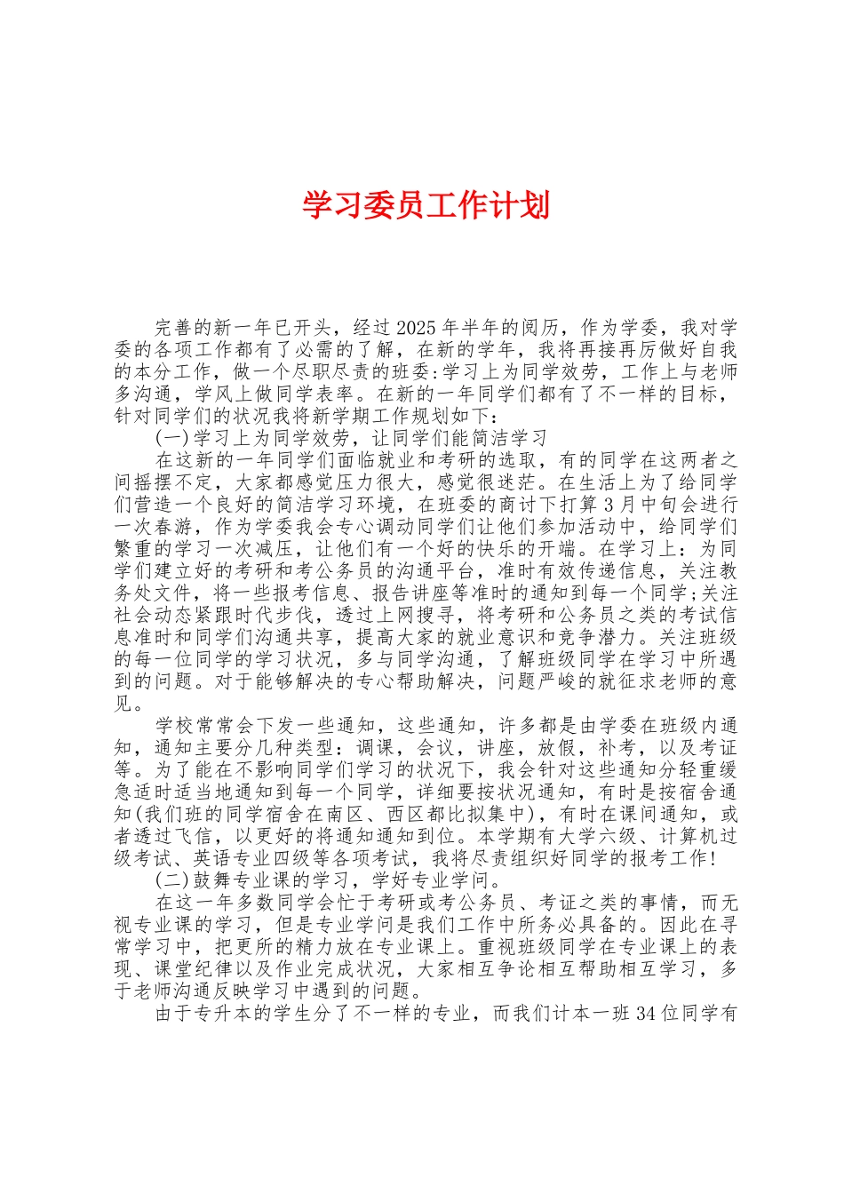 学习委员工作计划_第1页