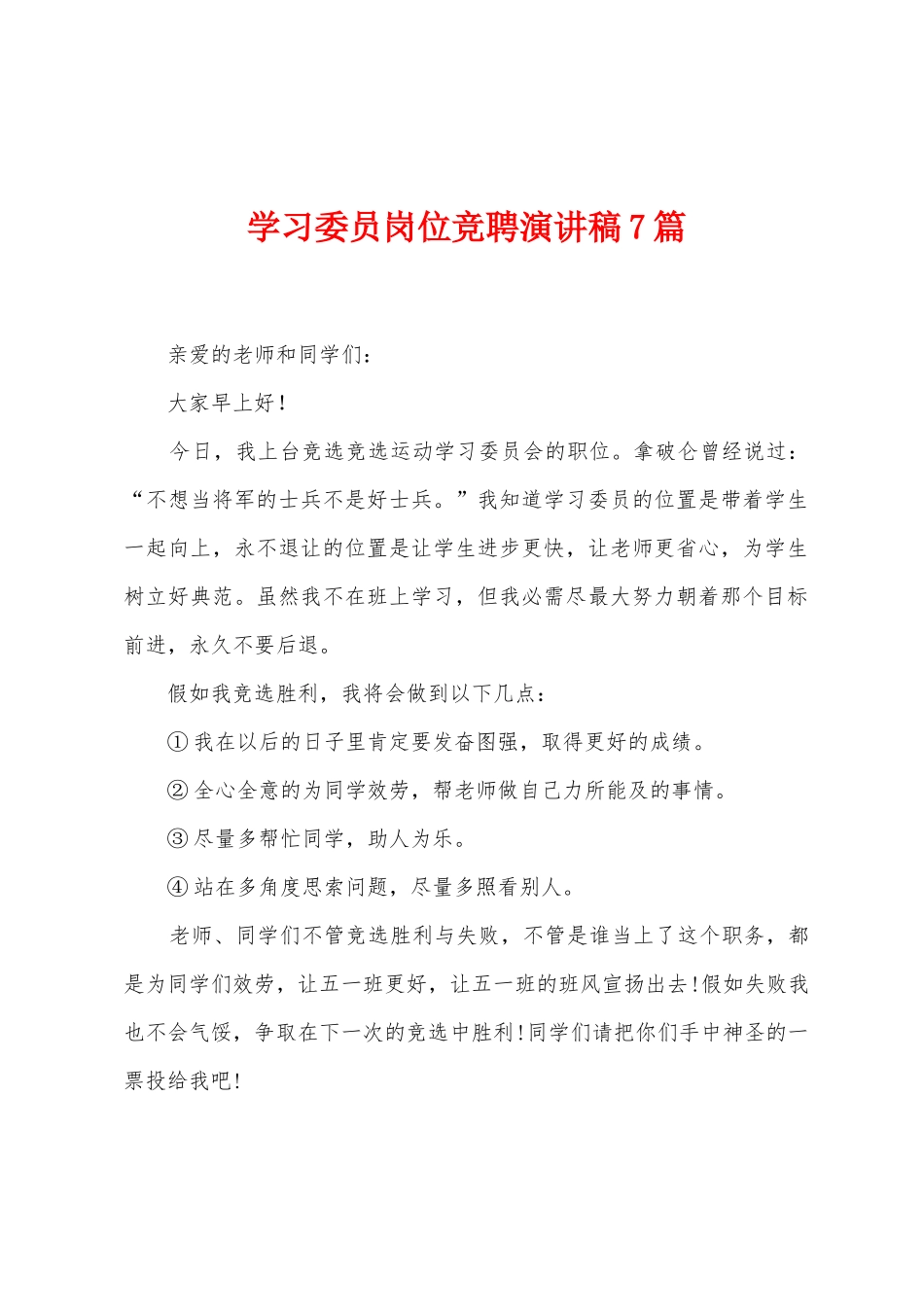 学习委员岗位竞聘演讲稿7篇_第1页