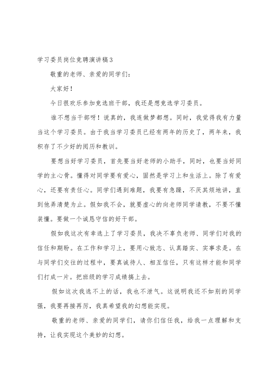 学习委员岗位竞聘演讲稿7篇_第3页