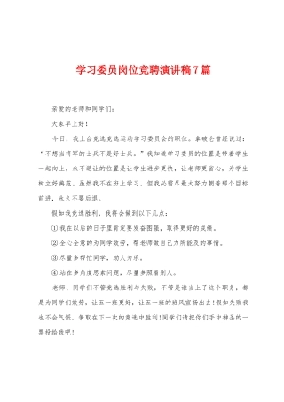 学习委员岗位竞聘演讲稿7篇