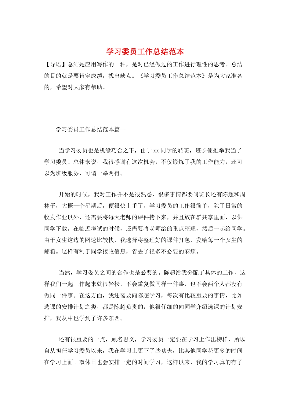 学习委员工作总结范本_第1页