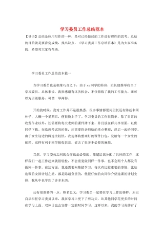 学习委员工作总结范本