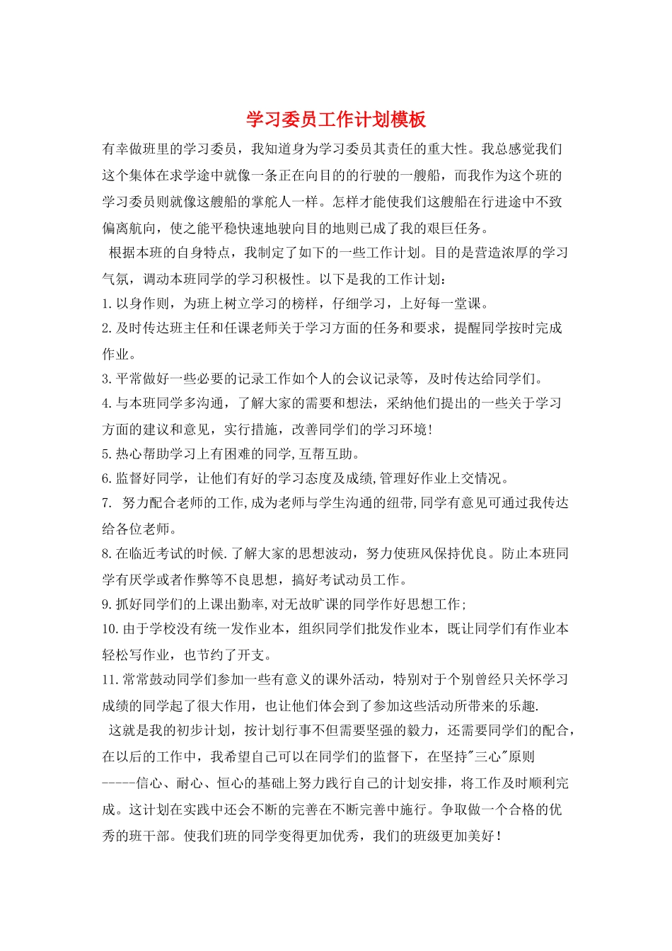 学习委员工作计划模板_第1页