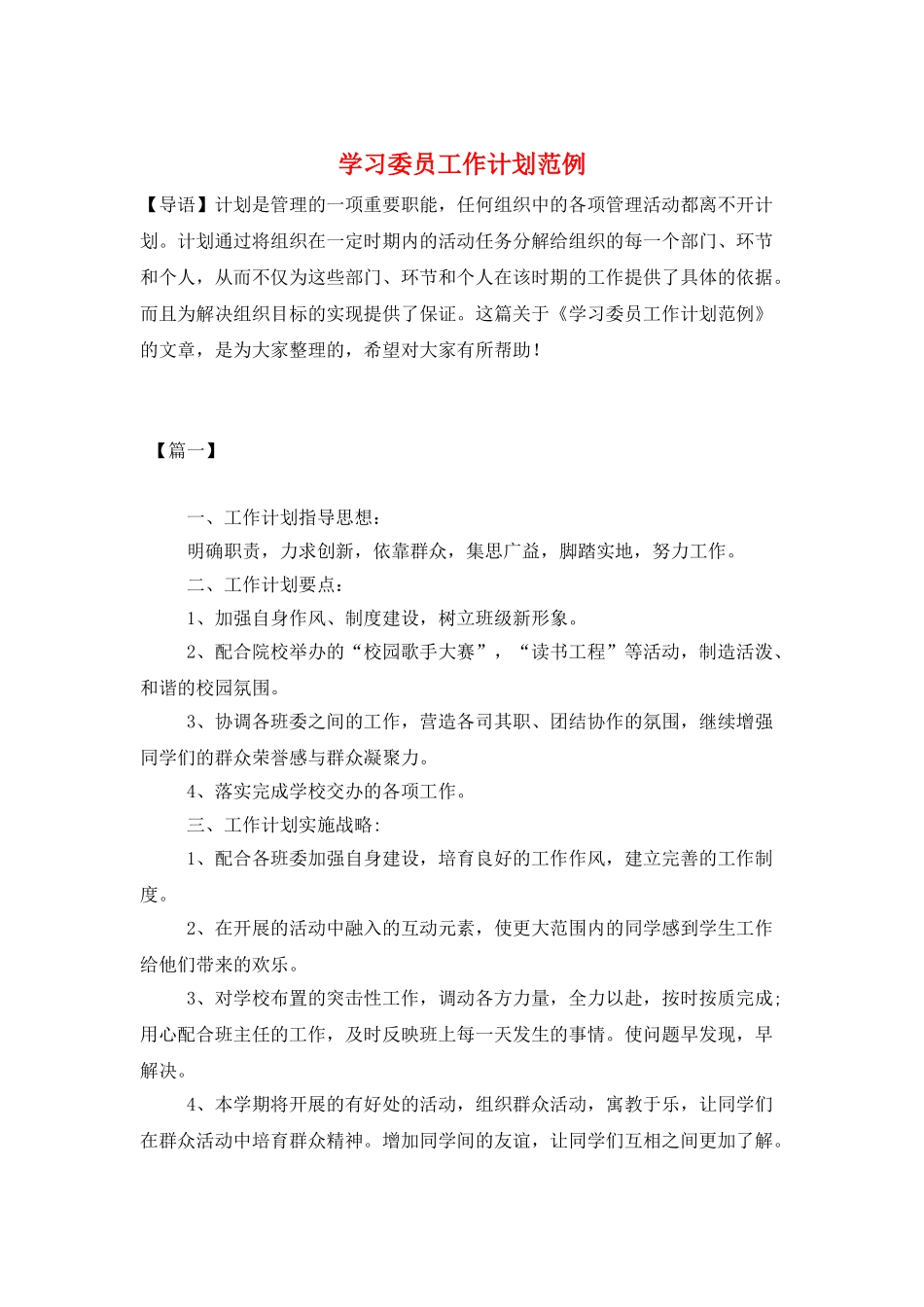 学习委员工作计划范例_第1页