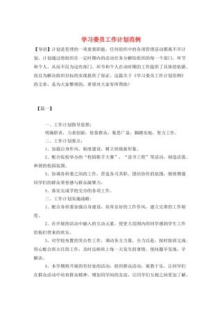 学习委员工作计划范例