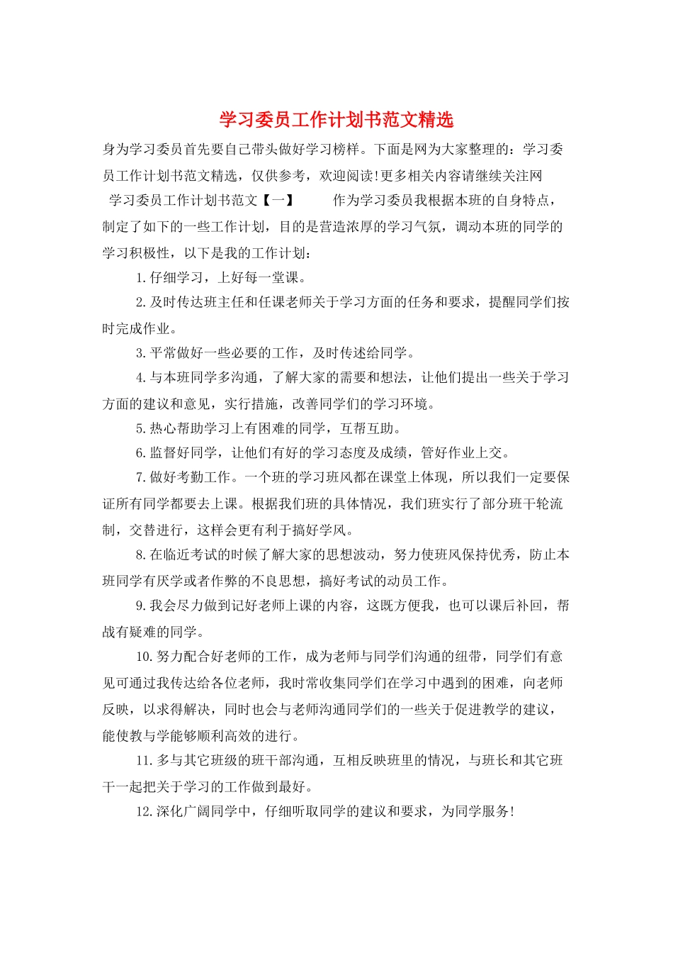学习委员工作计划书范文精选_第1页