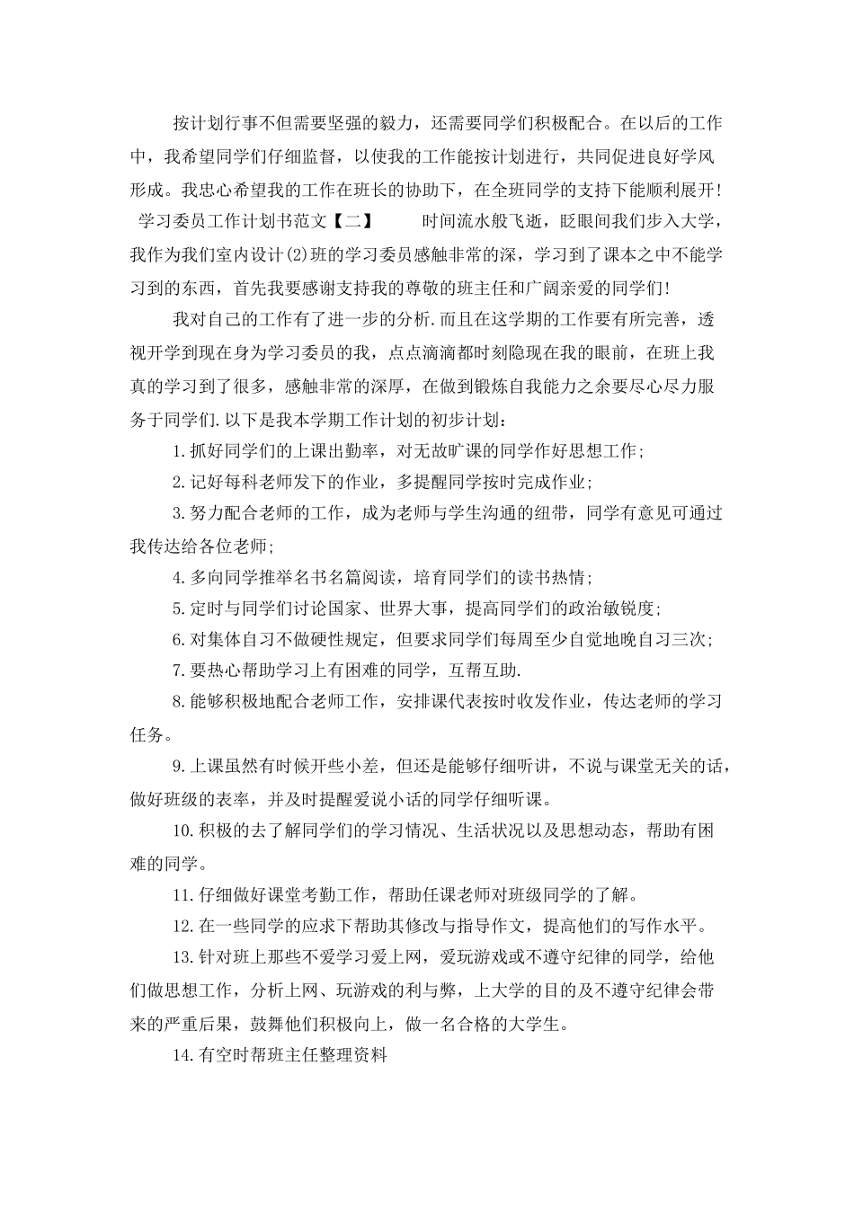 学习委员工作计划书范文精选_第2页