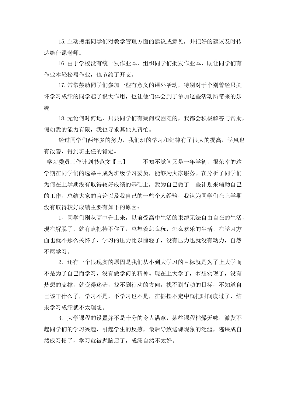 学习委员工作计划书范文精选_第3页