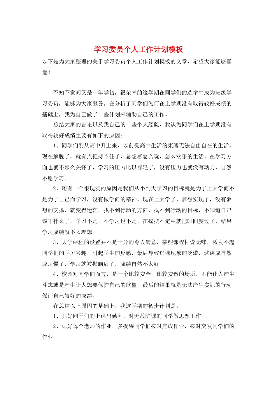学习委员个人工作计划模板_第1页