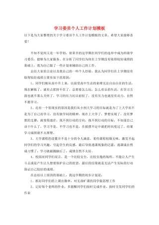 学习委员个人工作计划模板