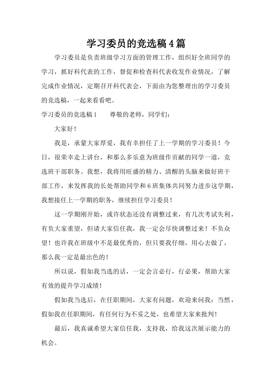学习委员的竞选稿4篇（标准版）_第1页