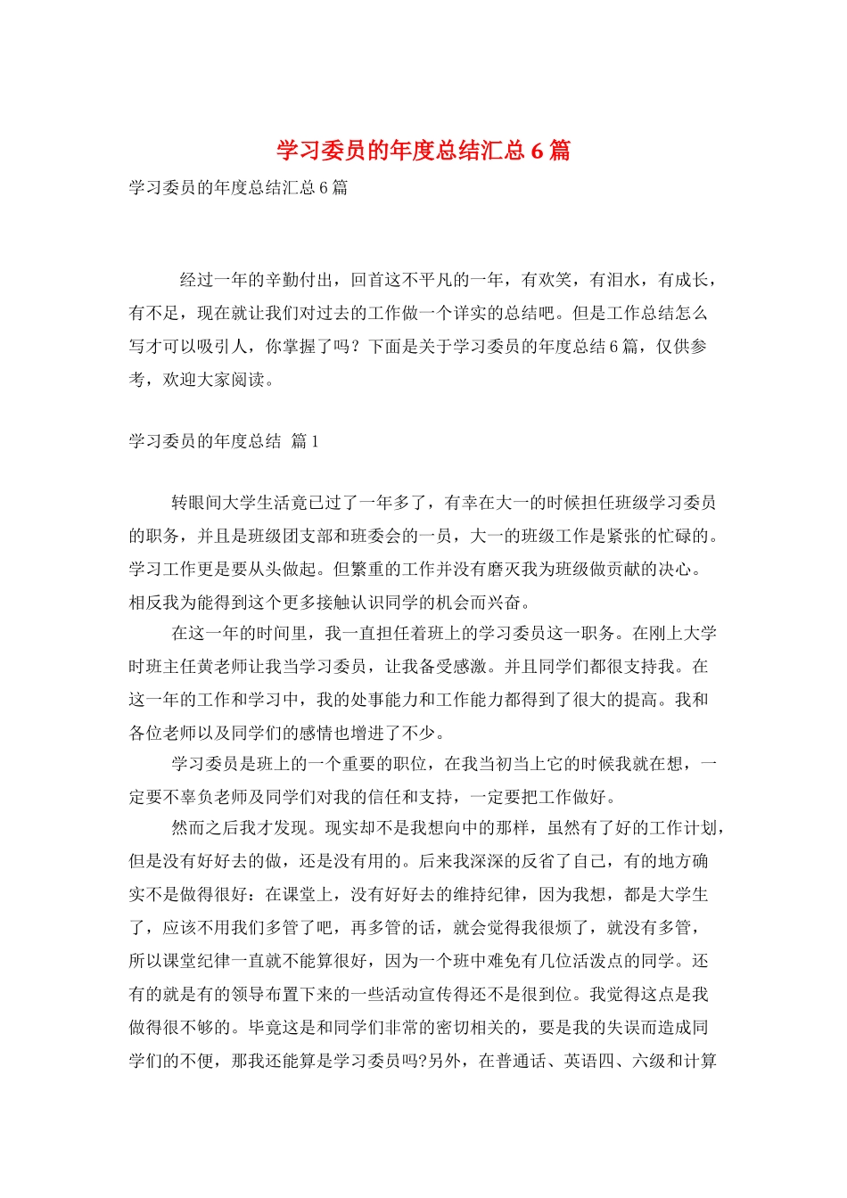 学习委员的年度总结汇总6篇_第1页