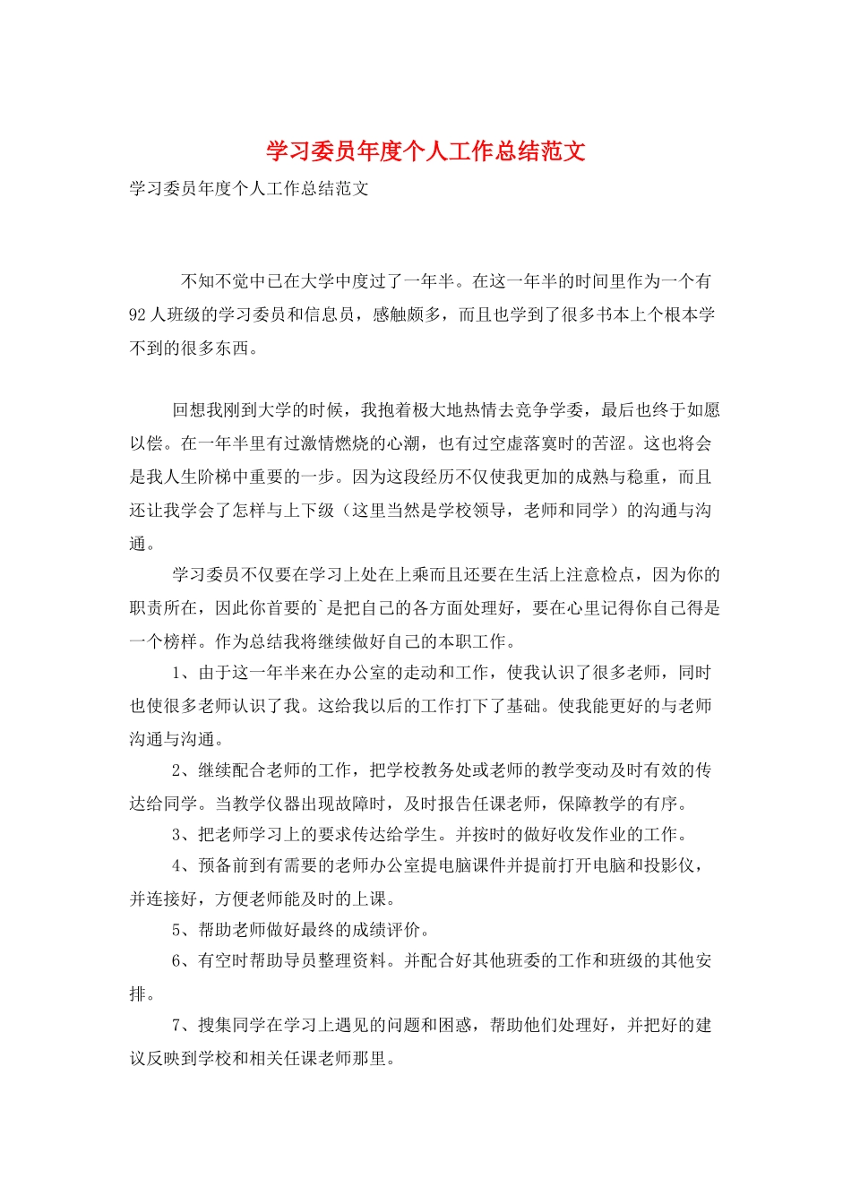 学习委员年度个人工作总结范文_第1页