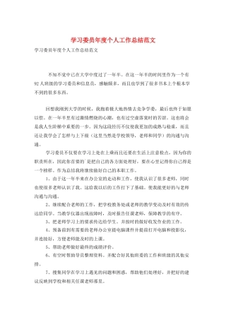 学习委员年度个人工作总结范文
