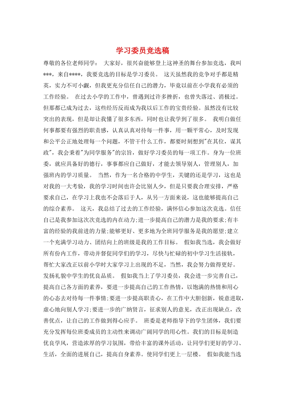 学习委员竞选稿_第1页