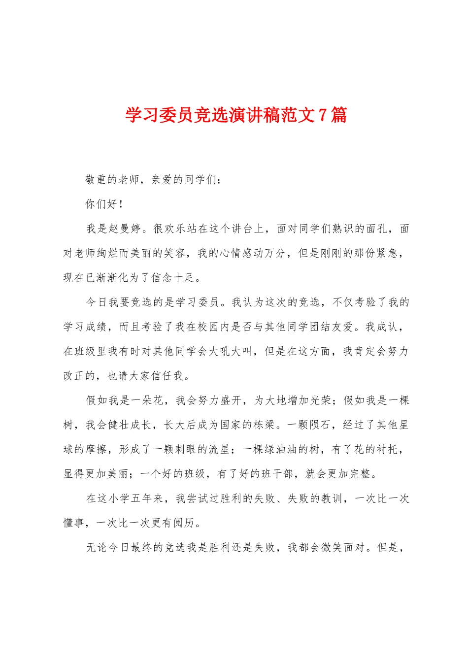 学习委员竞选演讲稿范文7篇_第1页