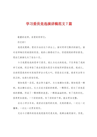 学习委员竞选演讲稿范文7篇