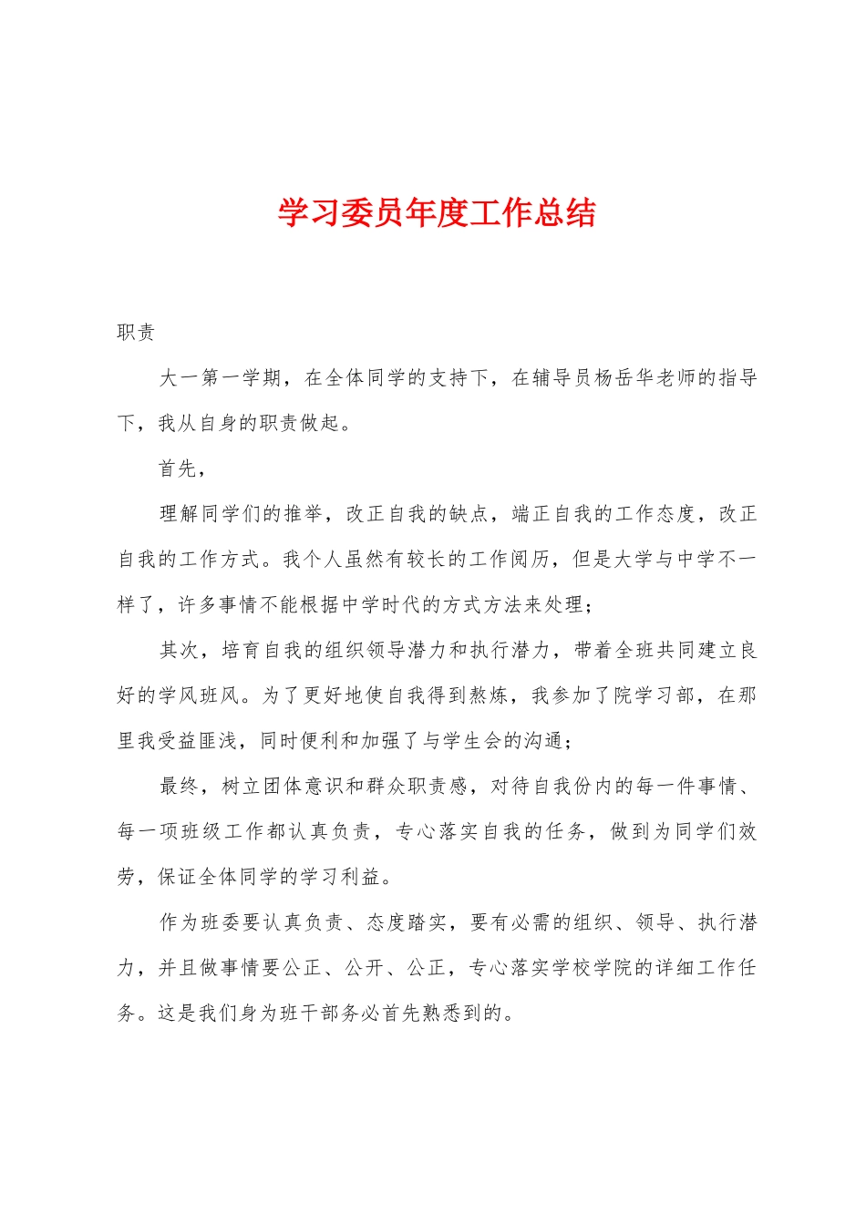 学习委员年度工作总结_第1页