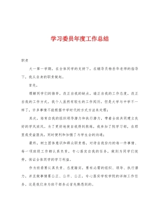 学习委员年度工作总结