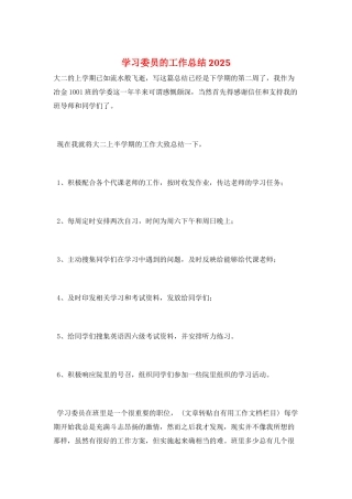 学习委员的工作总结2025