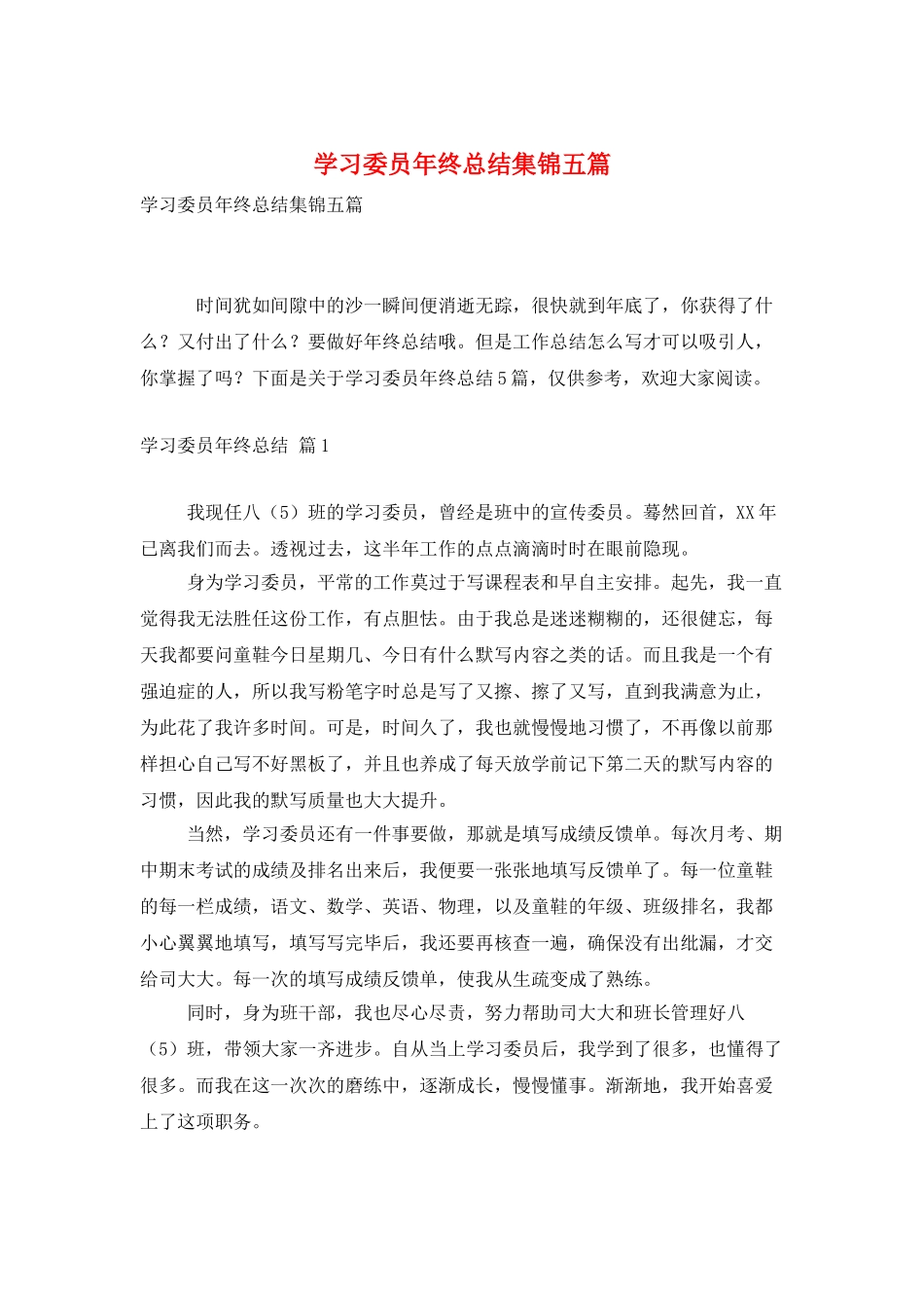 学习委员年终总结集锦五篇_第1页
